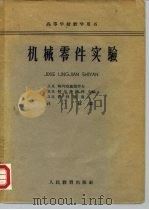 机械零件实验 1963 PDF电子版封面 K15010·1109 (苏)阿列克萨德罗夫(Л.И.)等编;汪一麟译