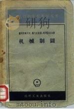 机械制图 1956 PDF电子版封面 K15033·231 (苏)塞列布略可夫(К.А.Серебряков)等著;秦桐