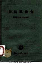 振动试验台（1965 PDF版）