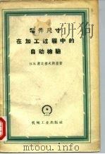 零件尺寸在加工过程中的自动检验（1958 PDF版）