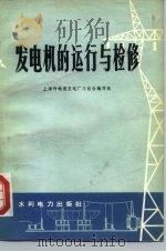 发电机的运行与检修（1977 PDF版）