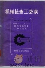 机械检查工必读（1982 PDF版）