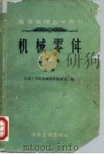 机械零件  机械类  上（1960 PDF版）