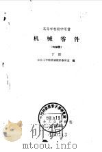 高等学校教学用书  机械零件  机械类  下（1960 PDF版）