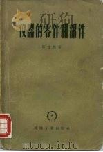 仪器的零件和部件 仪器设计师参考资料（1957年09月第1版 PDF版）