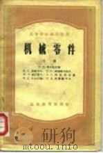 机械零件 1955 PDF电子版封面 15010·223 (苏)柯尔钦(Н.И.Колчин)等编;天津大学等译