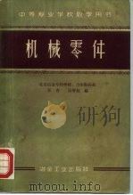 机械零件 1959 PDF电子版封面 15062·1870 张杳,徐曾延编