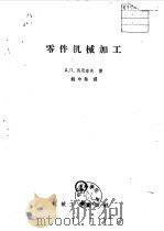 零件机械加工（1960 PDF版）