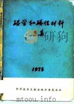 磁学和磁性材料专集 1975（1975年06月第1版 PDF版）