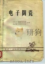 电子陶瓷（1979 PDF版）