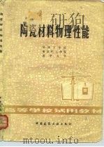 陶瓷材料物理性能（1980 PDF版）