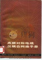 高频对称电缆反耦合网络手册（1978 PDF版）