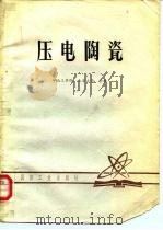 压电陶瓷（1979 PDF版）