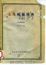 有机绝缘材料材料  上（1961 PDF版）