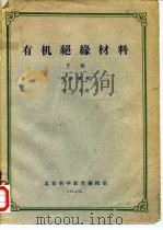 有机绝缘材料材料（1962 PDF版）