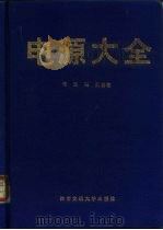 电源大全（1993 PDF版）