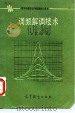 调频解调技术 1989 PDF电子版封面 7040000202 王恒山编
