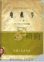 高等学校试用教科书  电机学 上册（1961年10月第1版 PDF版）