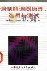 调制解调器原理、选用与测试（1994 PDF版）
