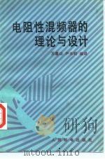 电阻性混频器的理论与设计 1985 PDF电子版封面 15045·总3019无6327 王惠功,尹书明编译