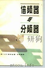 倍频器与分频器（1982 PDF版）