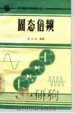 固态倍频 1985 PDF电子版封面 15010·0604 费元春编著