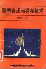 频率合成与锁相技术 1995 PDF电子版封面 7312006205 戴逸民编著