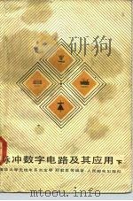 脉冲数字电路及其应用  下（1985 PDF版）