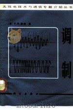 调制 1982 PDF电子版封面 15031·437 (英)康纳(F.R. Connor)著;郭书勤译