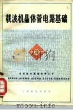 载波机晶体管电路基础（1976 PDF版）