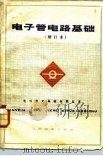电子管电路基础（1983 PDF版）