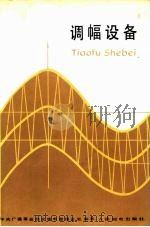 调幅设备 1980 PDF电子版封面 15045·总2424无6113 中央广播事业局无线电管理总处编著