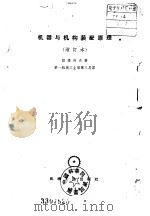 机器与机构装配原理（1959 PDF版）