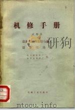机械制造工厂机械动力设备修理技术手册  设备基础的设计与施工设备的吊装（1974 PDF版）