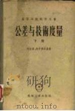 高等学校教学用书 公差与技术度量 下册（1957年01月第1版 PDF版）