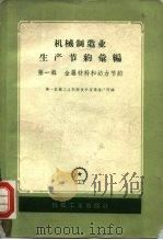 机械制造业生产节约  经验  汇编  第1辑  金属材料和动力节约（1958 PDF版）