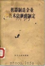 机器制造企业技术定额的制定（1957 PDF版）