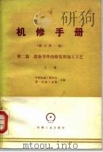 机械制造工厂机械动力设备修理技术手册 第2篇 设备零件的修复和加工工艺 上 1979 PDF电子版封面 15033·4556 中国机械工程学会,第一机械工业部主编