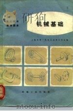 工人技术教育读本 机械基础（1973年03月第1版 PDF版）