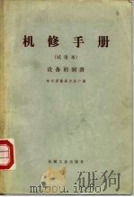 机修手册 设备的润滑 1972 PDF电子版封面 15033·4170 哈尔滨量具刃具厂编