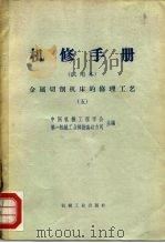机械制造工厂机械动力设备修理技术手册  金属切削机床的修理  5（1966 PDF版）
