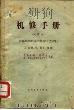 金属切削机床的修理工艺  4（1966 PDF版）