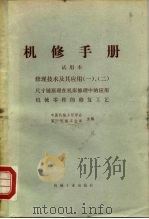 机械制造工厂机械动力设备修理技术手册 修理技术及其应用 一、二 尺寸链原理在机床合理中的应用 机械零件的修复工艺 1974 PDF电子版封面 15033·4227 第一汽车制造厂编