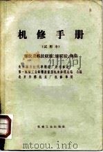 机修手册  螺纹及螺纹联接、键联接、弹簧（1970 PDF版）