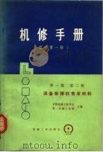 机械制造工厂机械动力设备修理技术手册  第1篇  第2册  设备修理的常用材料（1976 PDF版）