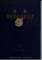 苏联机器制造百科全书  第4部分  机器设计  第9卷  下（1958 PDF版）