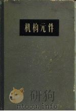 机构元件 1964 PDF电子版封面 15165·2278(一机480) (苏)柯热夫尼科夫(С.Н.Кожевников)等著;隆礼