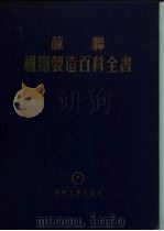苏联  机器制造百科全书  第4部分  机器设计  第9卷  上（1958 PDF版）