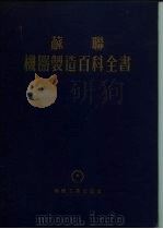 共联  机器制造百科全书  第4部分  机器设计  第10卷（1956 PDF版）