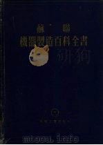 苏联  机器制造百科全书  第4部分  机器设计  第12卷（1956 PDF版）